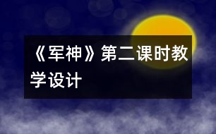 《軍神》第二課時教學(xué)設(shè)計