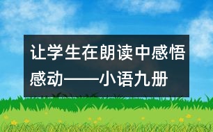 讓學生在朗讀中感悟、感動――小語九冊《秋天的懷念》教學設計