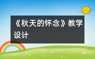 《秋天的懷念》教學設(shè)計