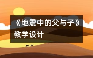 《地震中的父與子》教學設計