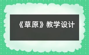 《草原》教學設計