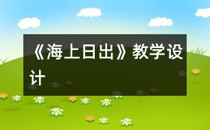 《海上日出》教學設(shè)計