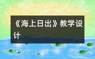 《海上日出》教學設計