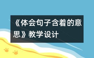 《體會句子含著的意思》教學設計