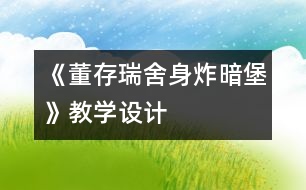 《董存瑞舍身炸暗堡》教學設(shè)計