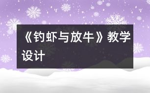 《釣蝦與放?！方虒W(xué)設(shè)計(jì)