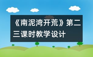 《南泥灣開荒》第二、三課時教學(xué)設(shè)計