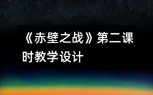 《赤壁之戰(zhàn)》第二課時教學設計