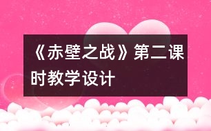 《赤壁之戰(zhàn)》第二課時教學設(shè)計
