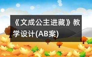 《文成公主進藏》教學(xué)設(shè)計(A、B案)