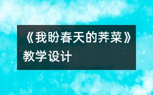 《我盼春天的薺菜》教學(xué)設(shè)計(jì)