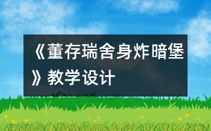 《董存瑞舍身炸暗堡》教學(xué)設(shè)計