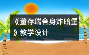 《董存瑞舍身炸暗堡》教學(xué)設(shè)計