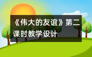 《偉大的友誼》第二課時教學設(shè)計