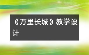 《萬里長(zhǎng)城》教學(xué)設(shè)計(jì)