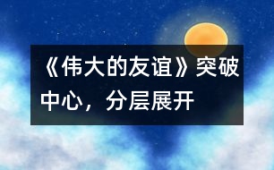 《偉大的友誼》突破中心，分層展開