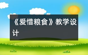 《愛惜糧食》教學(xué)設(shè)計(jì)