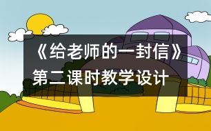 《給老師的一封信》第二課時教學設(shè)計