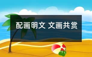 配畫明文 文畫共賞