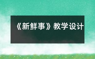 《新鮮事》教學設計