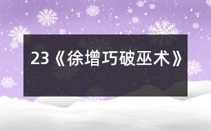 23《徐增巧破巫術(shù)》