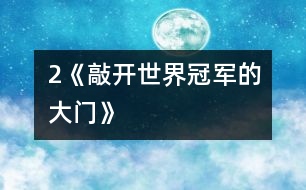 2《敲開(kāi)世界冠軍的大門》