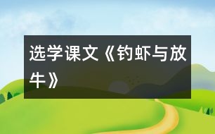 （選學課文）《釣蝦與放?！?></p>										
													<P>      　<STRONG>一、 教材分析</STRONG><BR>　　1、文記敘了魯迅小時候與農(nóng)家小朋友的友情。課文通過釣蝦與放牛兩件事，反映了農(nóng)家小孩子天真活潑、聰明大膽和對朋友真誠無私的特點，表達了魯迅對勞動人民的熱愛。<BR>　　2、本課的課后練習題，為課文分段作了鋪墊，為落實本單元閱讀訓練點（概括段落大意）提供了一定條件。<BR>　　<STRONG>二、教學目標</STRONG><BR>　　1、能給課文分段，概括段落大意。<BR>　　2、能借助拼音讀生字的字音，理解新詞在課文中的意思。<BR>　　3、了解農(nóng)家小朋友天真活潑、聰明大膽、對朋友真誠無私的特點。<BR>　　<STRONG>三、教學重點與難點</STRONG><BR>　　教學重點：概括段落大意，了解農(nóng)家小朋友的特點。<BR>　　教學難點：本課第二段（3――10自然段）、第三段（11――15自然段）主要以對話形式表現(xiàn)，自然段較多，給概括段意增加了一定的難度。<BR>　　<STRONG>四、教學準備：</STRONG>課文錄音帶<BR>　　<STRONG>五、教學時間：</STRONG>2課時<BR>　　<STRONG>六、教學過程：</STRONG><BR><BR>　　　　　　　　　　　　　　　　<STRONG><FONT color=#ff0000 size=3>第1課時</FONT></STRONG><BR>　?。ㄒ唬┙虒W目標<BR>　　1、自學字詞，讀通課文。<BR>　　2、給課文分段，概括段落大意。<BR>　?。ǘ┙虒W過程：<BR><BR>　　1、揭題審題：<BR>　　（1）出示課題，齊讀。<BR>　　（2）讀了課題后，你知道課文主要寫什么？寫了幾件事？<BR>　　2、聽課文錄音，思考：課文主要寫誰？主要寫了什么事？<BR>　　3、交流。<BR>　　 　簡介魯迅。魯迅是城里的少爺，可熱愛農(nóng)村生活，和農(nóng)村親戚朋友建立了濃厚的感情，樟壽是他的小名。<BR>　　4、自學字詞、課文。<BR>　?。?）借助拼音讀準生字的字音，讀通課文。<BR>　?。?）聯(lián)系下下文理解新詞的意思。<BR>　?。?）給課文標出自然段序號，并參照課后習題2給課文分段。<BR>　　5、反饋分段情況。討論時占撥：<BR>　?。?）第10自然段從“你教我們識字，我們教你釣蝦”來看，是緊接著釣蝦這件事寫的，不宜單獨成段。<BR>　?。?）第15自然段也是緊接著放牛這件事寫的，也不宜單獨成段。<BR>　　6、概括段落大意。<BR>　?。?）指名讀第一段。<BR>　?。?）概括第一段中第1、2自然段的段意。<BR>　?。?）用自然段段意歸并法概括第一段段意。<BR>　?。?）指名讀第二、三段。<BR>　?。?）因第二、三段主要以對話形式表現(xiàn)，自然段多，因此沒有必要給每個自然段概括段意，可直接從課題出發(fā)去概括兩段的段意。<BR>　　7、齊讀課文。<BR><BR>　　　　　　　　　　　　　　　　<STRONG><FONT color=#ff0000 size=3>第2課時</FONT></STRONG><BR>　?。ㄒ唬┙虒W目標<BR>　　　　　理解課文內(nèi)容，了解農(nóng)家孩子天真活潑、聰明大膽、真誠無私的特點。<BR>　　（二）教學過程<BR><BR>　　1、回憶課文寫了魯迅和農(nóng)家孩子之間的哪兩件事？<BR>　　2、指導閱讀：<BR>　　（1）快速閱讀課文，從文中找出反映農(nóng)家小朋友特點的詞語。（天真活潑聰明大膽真誠無私）<BR>　?。?）默讀課文，找一找，哪些地方可以看出他們天真活潑，聰明大膽？哪些地方可以看出他們真誠無私？并把這些詞句劃下來。<BR>　?。?）交流：<BR>　　 　　用“農(nóng)家小朋友是_______________________的，因為_____________________?！钡木渥觼砀嬖V大家。<BR>　?。?）你讀了課文后，覺得魯迅是一個怎樣的人？<BR>　　 　　（守信用、虛心學習、熱愛農(nóng)村生活、熱愛勞動人民）<BR>　　 　　用“魯迅是一個_____________________的人，因為_____________________。”的句子來告訴大家。<BR>　　（5）魯迅和農(nóng)村小朋友為什么能相處得這樣好？<BR>　　3、有感情地朗讀全文。<BR>  <BR><P align=center>  <table width=