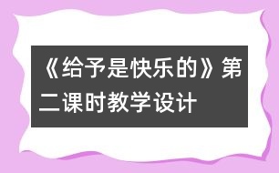 《給予是快樂的》第二課時教學設(shè)計