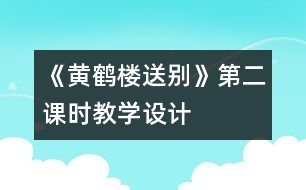 《黃鶴樓送別》第二課時教學設計