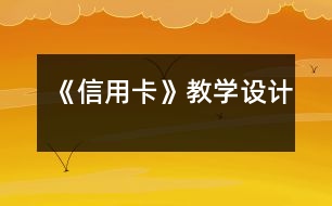 《信用卡》教學(xué)設(shè)計