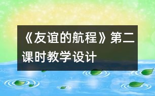 《友誼的航程》第二課時教學(xué)設(shè)計
