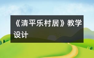 《清平樂村居》教學(xué)設(shè)計