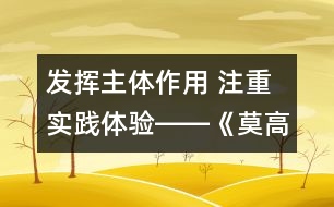 發(fā)揮主體作用 注重實踐體驗――《莫高窟》教學(xué)設(shè)計及評析