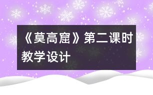 《莫高窟》第二課時教學設(shè)計