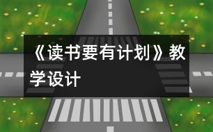 《讀書要有計劃》教學(xué)設(shè)計