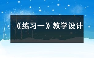 《練習一》教學設(shè)計