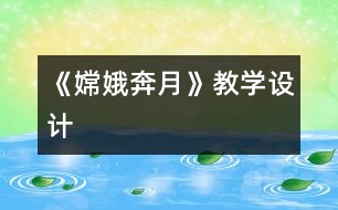 《嫦娥奔月》教學(xué)設(shè)計(jì)