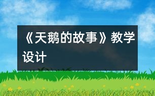 《天鵝的故事》教學設計