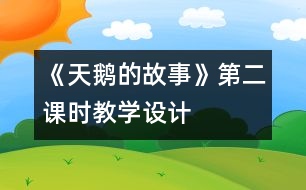 《天鵝的故事》第二課時(shí)教學(xué)設(shè)計(jì)