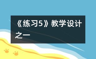 《練習5》教學設計之一