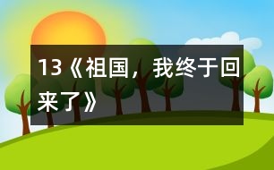 13《祖國(guó)，我終于回來(lái)了》
