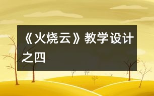 《火燒云》教學(xué)設(shè)計(jì)之四