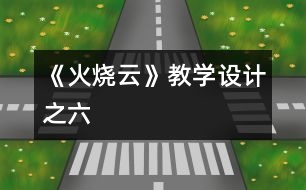 《火燒云》教學設(shè)計之六