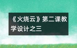 《火燒云》第二課教學設計之三