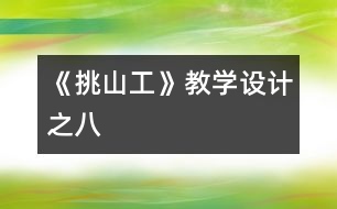 《挑山工》教學(xué)設(shè)計之八
