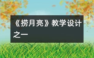 《撈月亮》教學(xué)設(shè)計(jì)之一