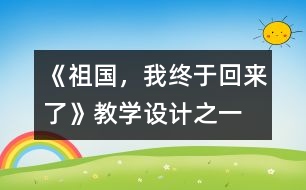 《祖國，我終于回來了》教學設計之一