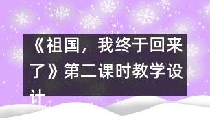 《祖國(guó)，我終于回來了》第二課時(shí)教學(xué)設(shè)計(jì)之一