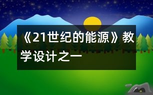 《21世紀的能源》教學設計之一