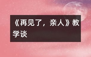 《再見了，親人》教學(xué)談
